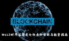 Web3时代值得重仓的币种分