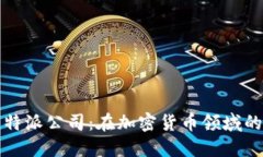 深入探讨比特派公司：在