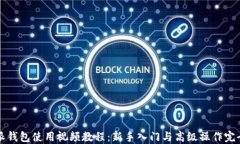 比特派钱包使用视频教程