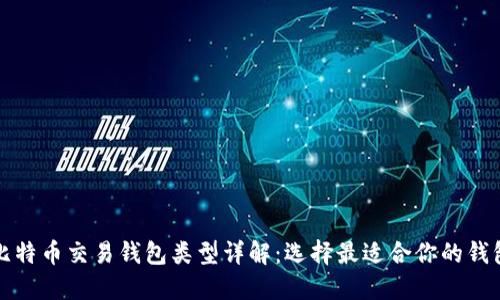 比特币交易钱包类型详解：选择最适合你的钱包