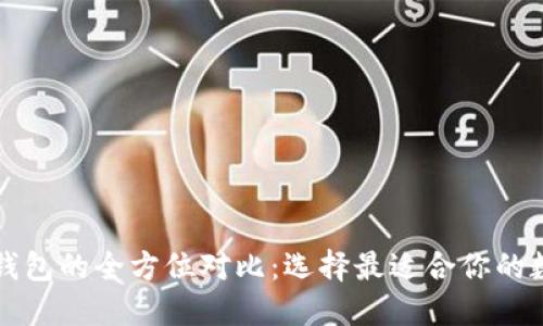 比特派与TP钱包的全方位对比：选择最适合你的数字货币钱包
