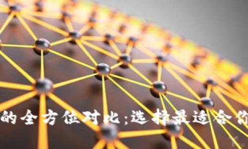 比特派与TP钱包的全方位对比：选择最适合你的数字货币钱包