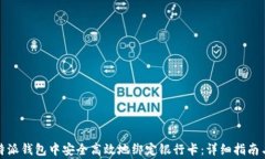 如何在比特派钱包中安全