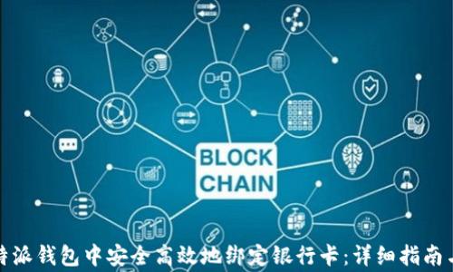 如何在比特派钱包中安全高效地绑定银行卡:详细指南与注意事项