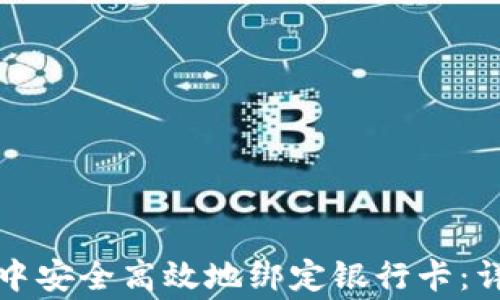 如何在比特派钱包中安全高效地绑定银行卡:详细指南与注意事项