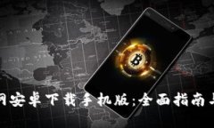 比特派官网安卓下载手机