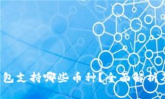  比特派钱包支持哪些币种