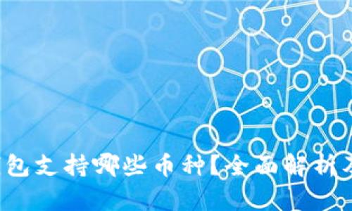  比特派钱包支持哪些币种？全面解析及使用指南