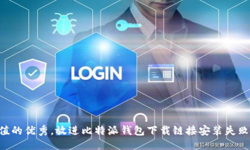 工具

思考一个符合且有价值的优秀，放进比特派钱包下载链接安装失败：常见问题与解决方案