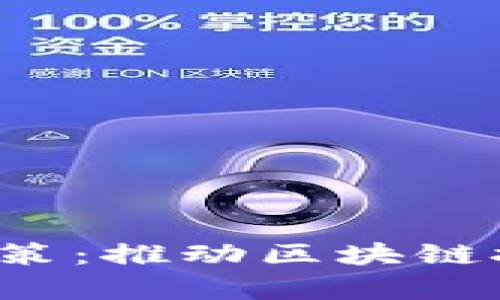 深入解析Web3相关政策：推动区块链技术与合规发展的未来