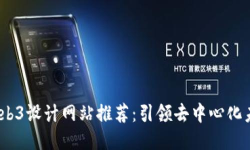 2023年最佳Web3设计网站推荐：引领去中心化未来的灵感源泉