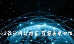 2023年最佳Web3设计网站推荐
