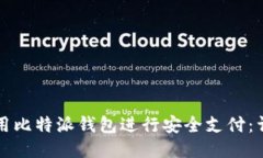 如何使用比特派钱包进行