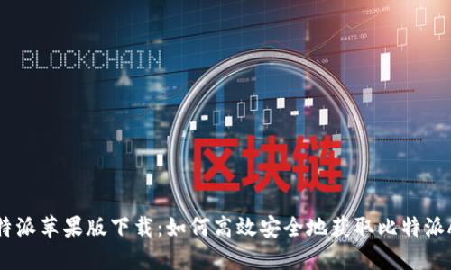 比特派苹果版下载：如何高效安全地获取比特派APP