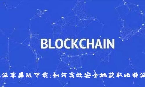 比特派苹果版下载：如何高效安全地获取比特派APP