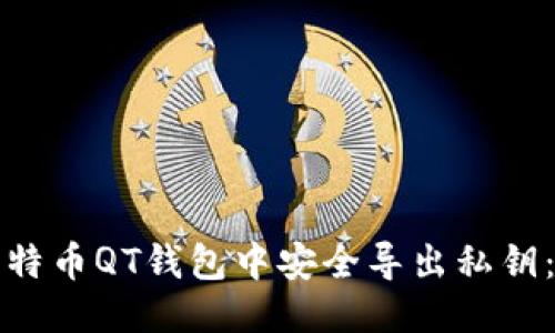 构思

如何在比特币QT钱包中安全导出私钥：全面指南