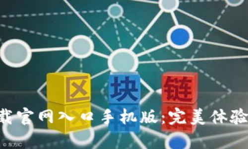 比特app下载官网入口手机版：完美体验与实用指南