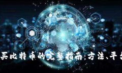 2023年购买比特币的完整指