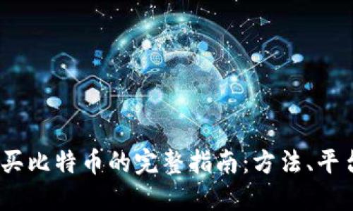 2023年购买比特币的完整指南：方法、平台与安全性