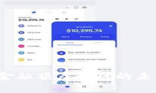 香港Web3金融顶层设计的未来发展建议