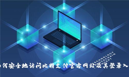 如何安全地访问比特支付官方网站及其登录入口
