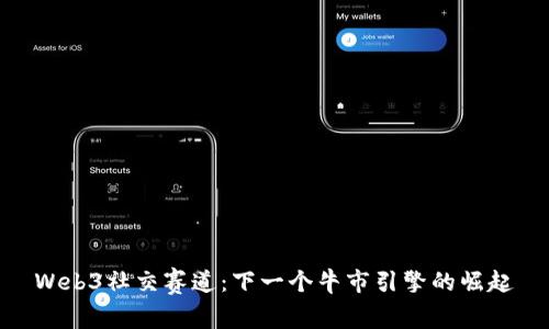 Web3社交赛道：下一个牛市引擎的崛起