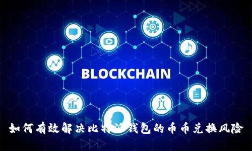 如何有效解决比特派钱包的币币兑换风险