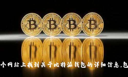 比特派（BitPie）官方网址是：[https://bitpie.com](https://bitpie.com)。你可以在这个网站上找到关于比特派钱包的详细信息，包括其功能、下载链接以及用户帮助等资源。如果你有其他关于比特派的问题，欢迎提问！