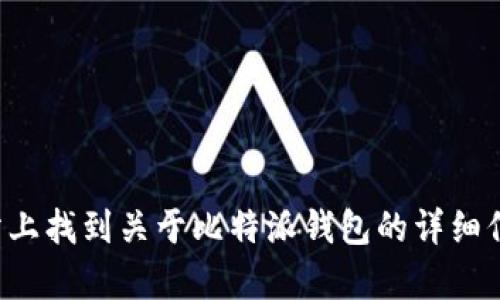 比特派（BitPie）官方网址是：[https://bitpie.com](https://bitpie.com)。你可以在这个网站上找到关于比特派钱包的详细信息，包括其功能、下载链接以及用户帮助等资源。如果你有其他关于比特派的问题，欢迎提问！