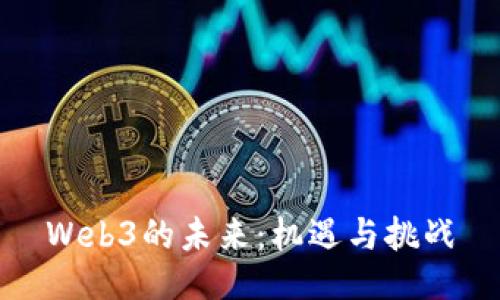 Web3的未来：机遇与挑战