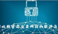 全面了解比特官方交易网