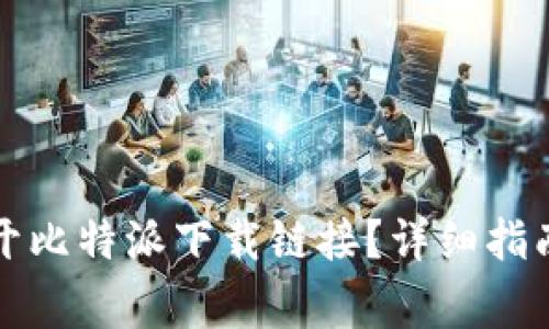 如何在手机上打开比特派下载链接？详细指南与常见问题解答