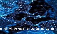 比特派交易所可靠吗？全