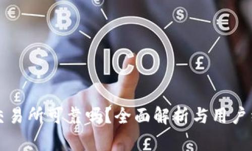 比特派交易所可靠吗？全面解析与用户经验分享
