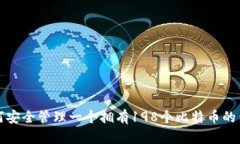 如何安全管理一个拥有1