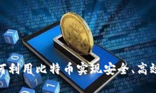 比特支付：如何利用比特币实现安全、高效的在线支付？
