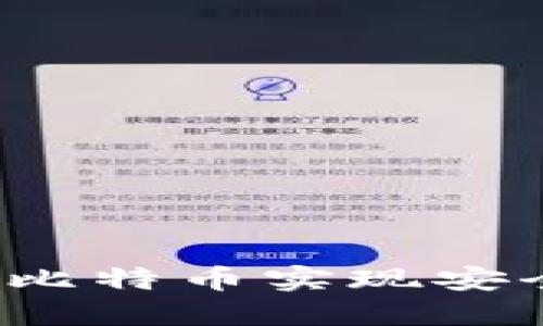 比特支付：如何利用比特币实现安全、高效的在线支付？