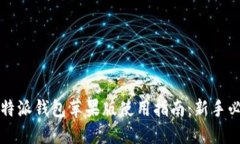 比特派钱包苹果版使用指