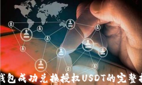 
TP钱包成功兑换授权USDT的完整指南