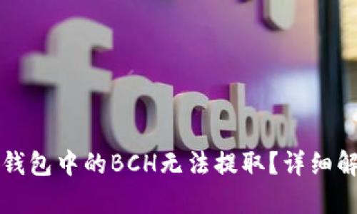 为什么比特派钱包中的BCH无法提取？详细解析与解决方案