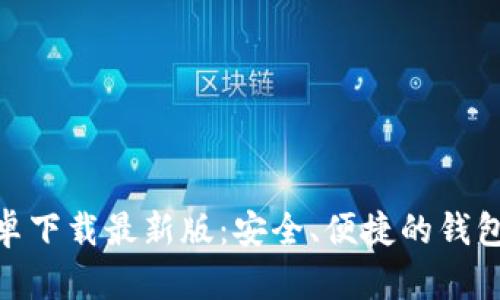 Bitpie安卓下载最新版：安全、便捷的钱包应用指南