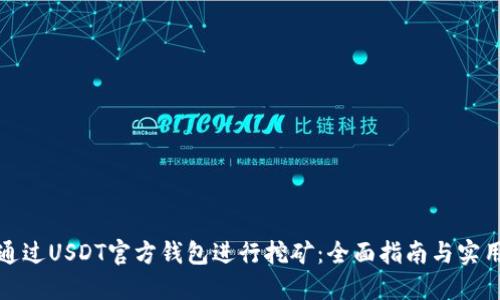 如何通过USDT官方钱包进行挖矿：全面指南与实用技巧