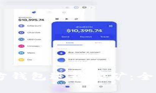 如何通过USDT官方钱包进行挖矿：全面指南与实用技巧