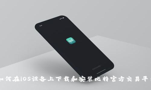 如何在iOS设备上下载和安装比特官方交易平台