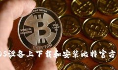 如何在iOS设备上下载和安
