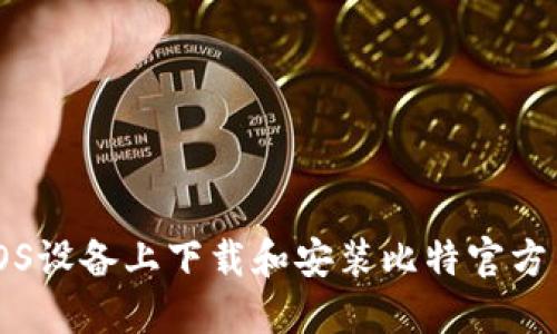 如何在iOS设备上下载和安装比特官方交易平台