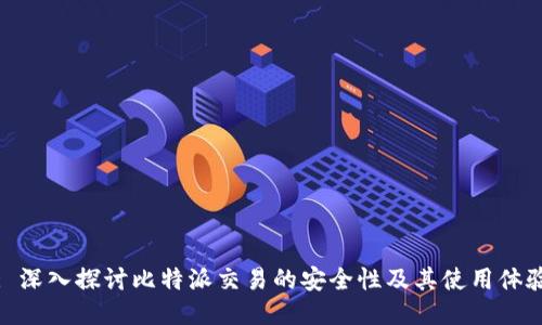 : 深入探讨比特派交易的安全性及其使用体验