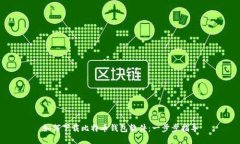 如何下载比特币钱包软件