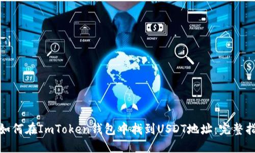 : 如何在ImToken钱包中找到USDT地址：完整指南