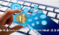 : 如何在ImToken钱包中找到
